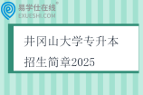 井冈山大学专升本招生简章2025