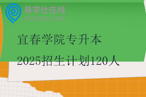 宜春学院专升本2025招生计划120人