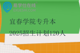 宜春学院专升本2025招生计划120人