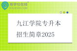 九江学院专升本招生简章2025