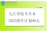 九江学院专升本2025招生计划90人
