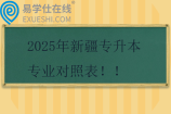 2025年新疆专升本专业对照表