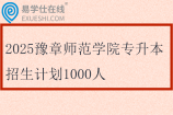 2025豫章师范学院专升本招生计划1000人