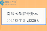 南昌医学院专升本2025招生计划230人