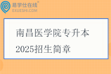 南昌医学院专升本2025招生简章