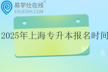 2025年上海专升本报名时间3月18日-3月19日~