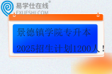 景德镇学院专升本2025招生计划1200人