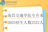 南昌交通学院专升本2025招生人数2522人
