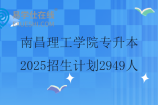 南昌理工学院专升本2025招生计划2949人