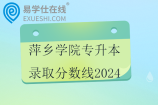 萍乡学院专升本录取分数线2024