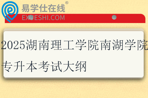 2025湖南理工学院南湖学院专升本考试大纲