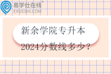 新余学院专升本2024分数线多少？