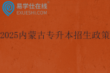 2025内蒙古专升本招生政策发布