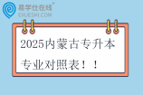 2025内蒙古专升本专业对照表