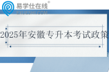 2025年安徽专升本考试政策发布
