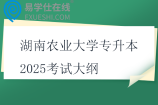 湖南农业大学专升本2025考试大纲