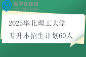 2025华北理工大学专升本招生计划60人