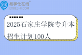 2025石家庄学院专升本招生计划100人