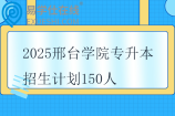 2025邢台学院专升本招生计划150人