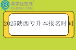 2025陕西专升本报名时间3月10日至12日