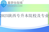 2025陕西专升本院校及专业目录表