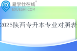 2025陕西专升本专业对照表