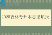 2025吉林专升本志愿填报时间_成绩查询时间