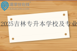 2025吉林专升本学校及专业一览表