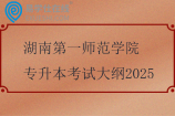 湖南第一师范学院专升本考试大纲2025