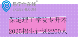保定理工学院专升本2025招生计划2200人