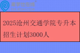 2025沧州交通学院专升本招生计划3000人