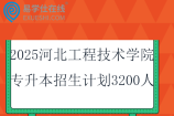 2025河北工程技术学院专升本招生计划3200人