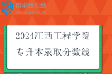 2024江西工程学院专升本录取分数线