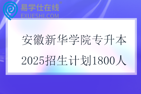 安徽新华学院专升本2025招生计划1800人