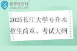 2025长江大学专升本招生简章、考试科目、考试大纲