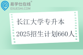 长江大学专升本2025招生计划660人