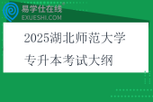 2025湖北师范大学专升本考试大纲