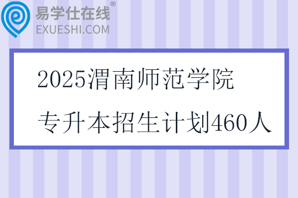 2025渭南师范学院专升本招生计划