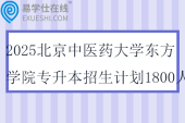 2025北京中医药大学东方学院专升本招生计划1800人