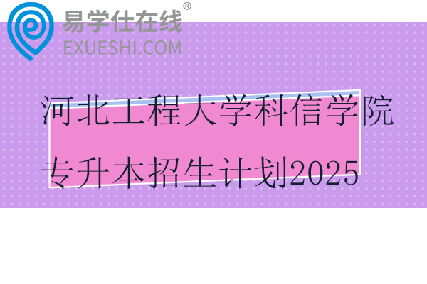 河北工程大学科信学院专升本招生计划2025