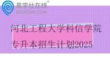 河北工程大学科信学院专升本招生计划2025