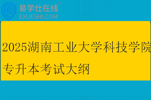2025湖南工业大学科技学院专升本考试大纲