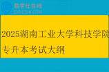 2025湖南工业大学科技学院专升本考试大纲