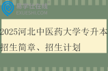 2025河北中医药大学专升本招生简章、招生计划