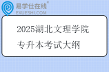 2025湖北文理学院专升本考试大纲