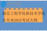 湖北工程学院新技术学院专升本2025考试大纲