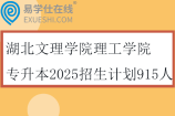湖北文理学院理工学院专升本2025招生计划915人