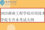 2025湖南工程学院应用技术学院专升本考试大纲