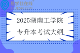 2025湖南工学院专升本考试大纲
