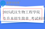 2025武汉生物工程学院专升本招生简章_考试科目_参考教材